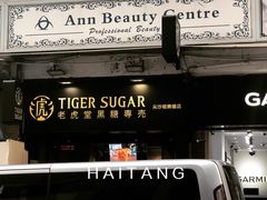 门面-老虎堂黑糖专壳 (尖沙咀乐道店)