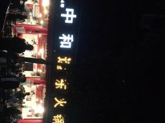 -中和远东火锅兔(老店)