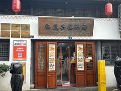 -孙盛兴奥灶面馆·蟹黄面·三虾面(山塘街总店)