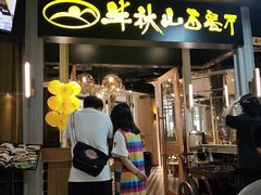 门面-半秋山西餐厅(沙坪坝店)