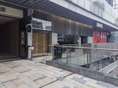 -岩也·日料与酒(龙岗天安云谷店)