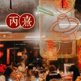 番禺首家正宗老北京涮肉—丙熹，香迷糊了~[色]
