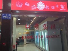 -红叶蛋糕(广达路总店)