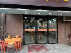 -一家人剪刀面(海伦国际店)