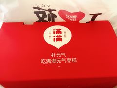 -满满元气枣糕(国瑞城店)