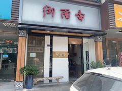 门面-御面斋精品面馆