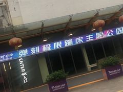 -Tenker Club弹刻极限主题公园 · 蹦床 · 团建 · 生日派对(大关店)