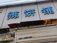 -郭际辣饼铺(第三中学店)