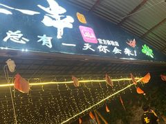 -清真·馬坡二旦烧烤(人生一串拍摄店)