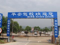 -平安驾校(田东路)