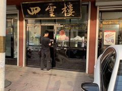 门面-四云楼烤鸡店(吉庆街店)