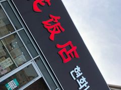 门面-贤花饭店(城阳店)