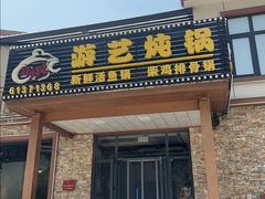 -红井路游艺炖锅·音乐餐吧(十渡店)