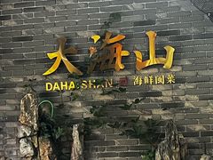 -大海山·十八年海鲜闽菜(金港店)