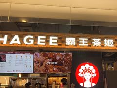 -霸王茶姬(常熟印象城店)