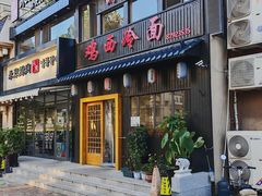 -鸡西冷面(翠竹店)