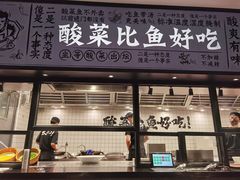 门面-太二酸菜鱼(金沙印象城店)