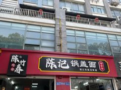 -陈记锅盖面(长江路店)