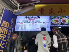 门面-花市豌杂面(民生路店)