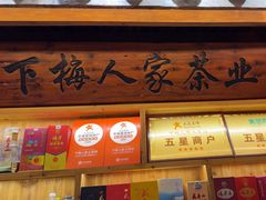 -下梅人家土菜馆(历史文化餐厅度假区店)