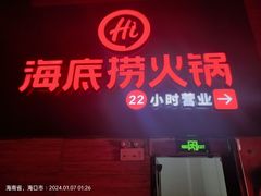 -海底捞火锅(望海国际店)