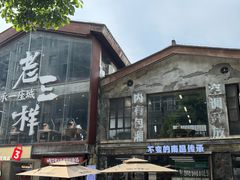 -老三样·旧食新味(万寿宫店)