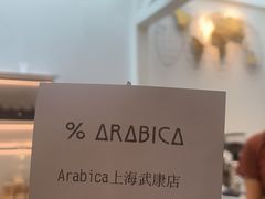 -% Arabica阿拉比卡咖啡(武康路店)