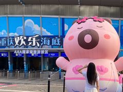 -重庆欢乐海底世界