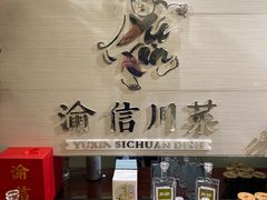 -渝信川菜(工体店)