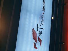 -虾胡闹龙虾馆(湄南河店)