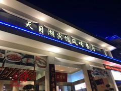 门面-风味小馆(天目湖宾馆店)