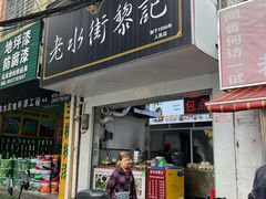 -老嘢扣肉糯米饭(云亭街店)