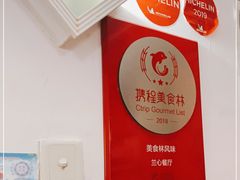 -蘭心餐厅(进贤路店)