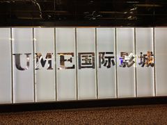 -UME影城(安贞DTS:X店)