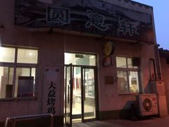 -大益烤鸡