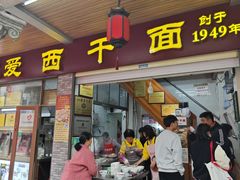 -非遗·爱西干面(小公园总店)