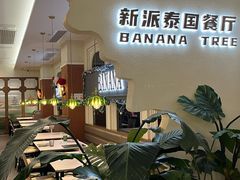 -芭蕉树·新派泰国餐厅(汉溪长隆店)