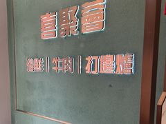 -喜聚薈·花膠雞海鮮火鍋(越秀店)