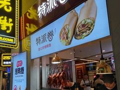 门面-特派卷·老北京烤鸭卷(合生汇购物中心店)