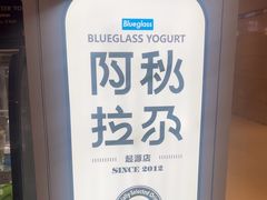 -Blueglass酸奶(华贸购物中心店)