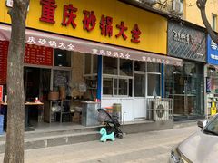 门面-巧酱府重庆砂锅大全