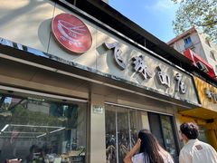 -飞珠面店(海莲路店)