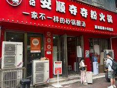 -笔记安顺夺夺粉火锅