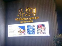 -喜宴又一村·粤菜·茶点·海鲜(壹方天地店)