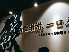 -鳗事鱼意·活鳗現烤专门店(富力海珠城店)