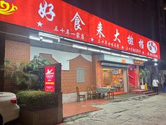 -好食来大排档(三十年美食航标店)