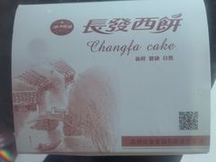 -长发西饼(临顿路店)