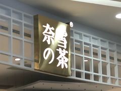 门面-奈雪的茶(湖滨银泰in77C区PRO店)
