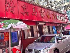 -清真老马家海鲜大排档(台东店)