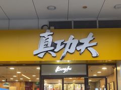 -真功夫(金月湾店)
